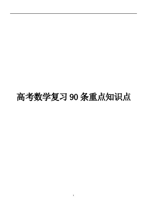 高考数学复习精心整理的90条重点知识点