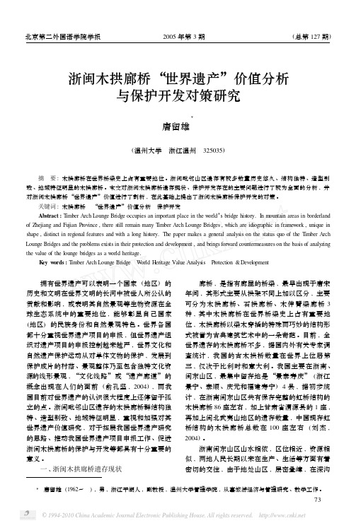 浙闽木拱廊桥_世界遗产_价值分析与保护开发对策研究