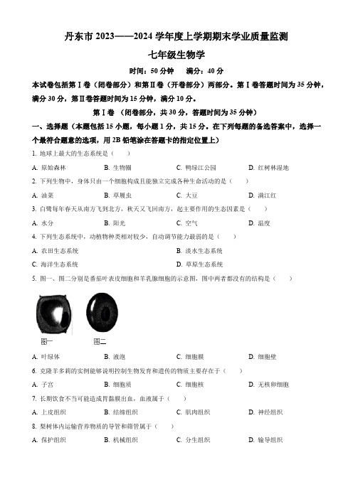 精品解析：辽宁省丹东市2023-2024学年七年级上学期期末生物试题(原卷版)