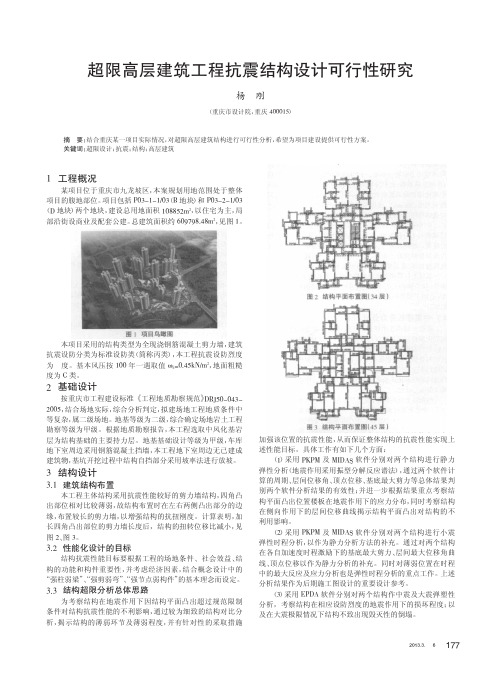 超限高层建筑工程抗震结构设计可行性