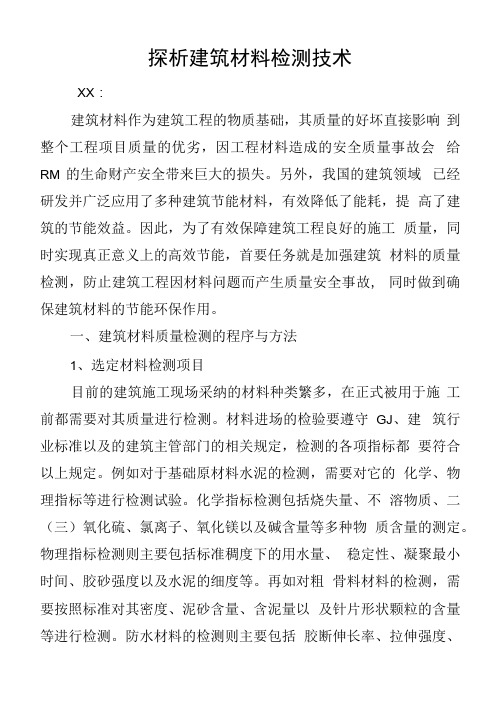 探析建筑材料检测技术