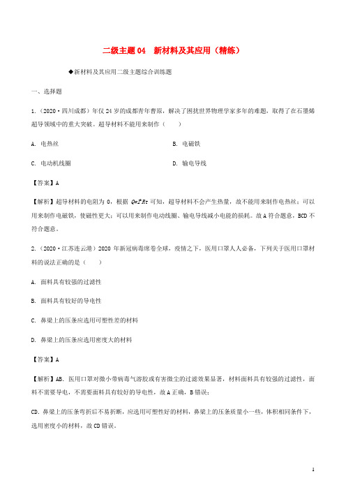 初中物理十五个二级主题04新材料及其应用精练含解析