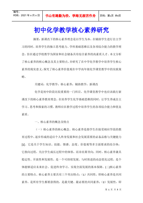 初中化学教学核心素养研究