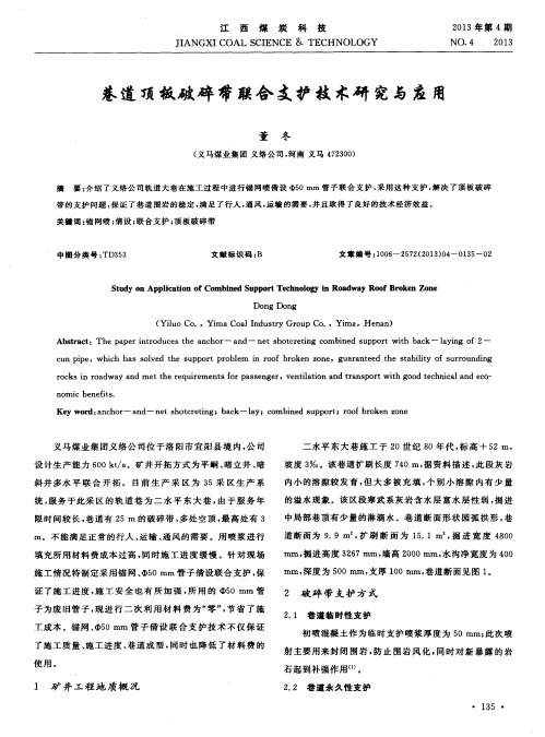 巷道顶板破碎带联合支护技术研究与应用
