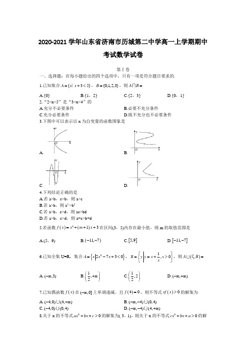 2020-2021学年山东省济南市历城第二中学高一上学期期中考试数学试卷(解析版)