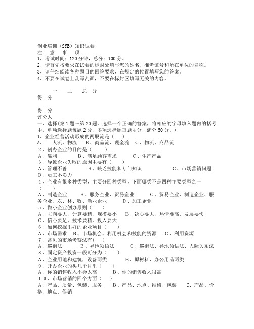 创业培训 SYB 知识试卷