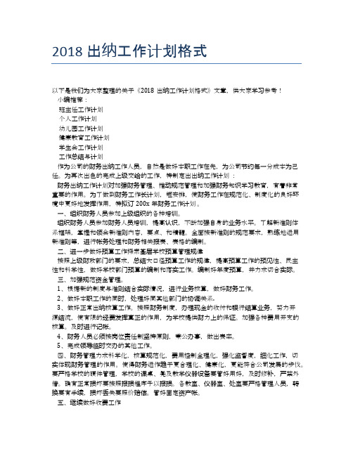 2018出纳工作计划格式