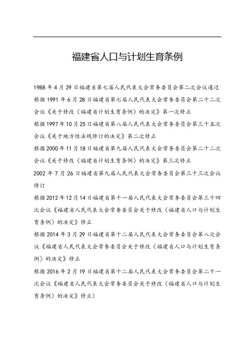福建省人口与计划生育条例(2016年修正) (1)