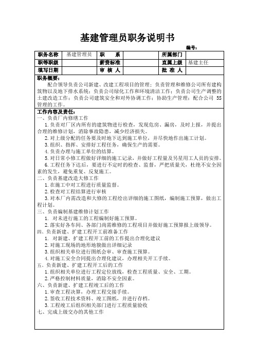 基建管理员职务说明书