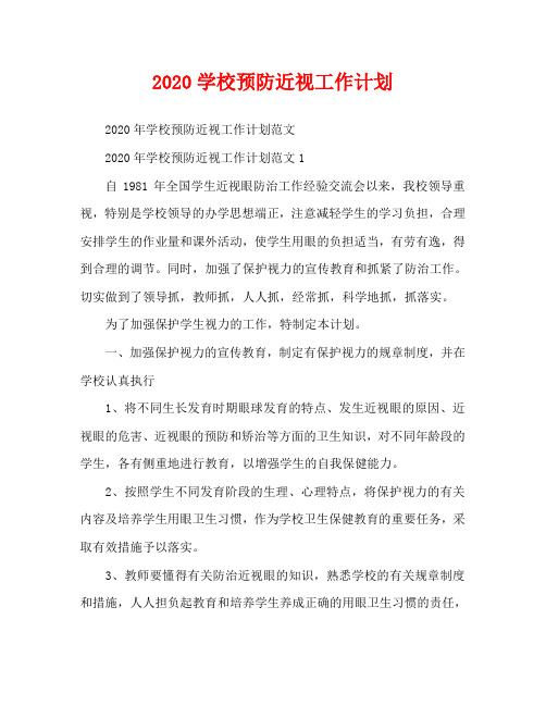 2020学校预防近视工作计划