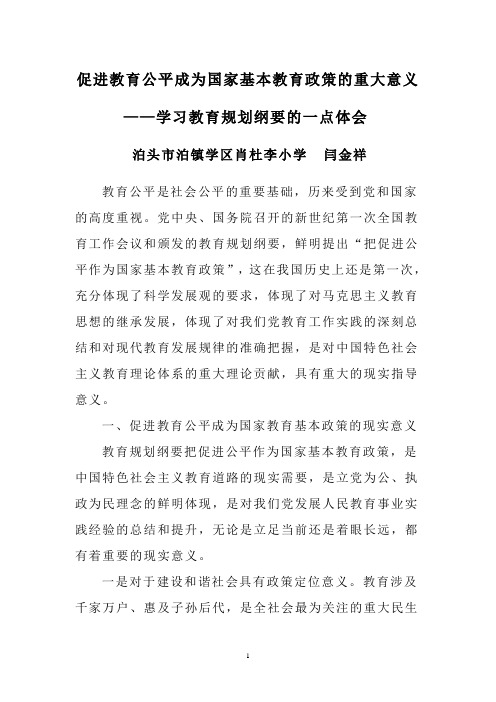 促进教育公平成为国家基本教育政策的重大意义