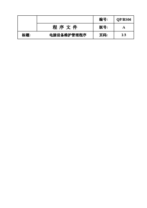 QPRS电脑设备维护管理程序