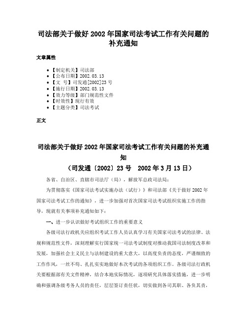 司法部关于做好2002年国家司法考试工作有关问题的补充通知