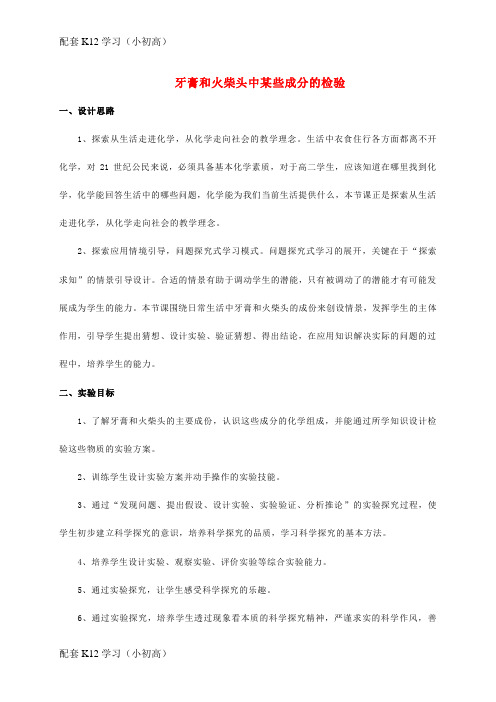 [配套k12学习]高中化学专题三物质的检验与鉴别课题1牙膏和火柴头中某些成分的检验教学设计苏教版选修6