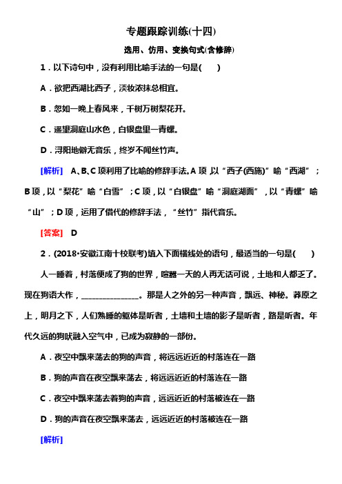 2020届高考语文总温习课标版练习专题六选用仿用变换句式专题跟踪训练14