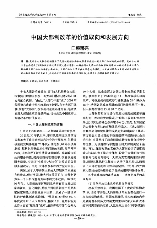 中国大部制改革的价值取向和发展方向