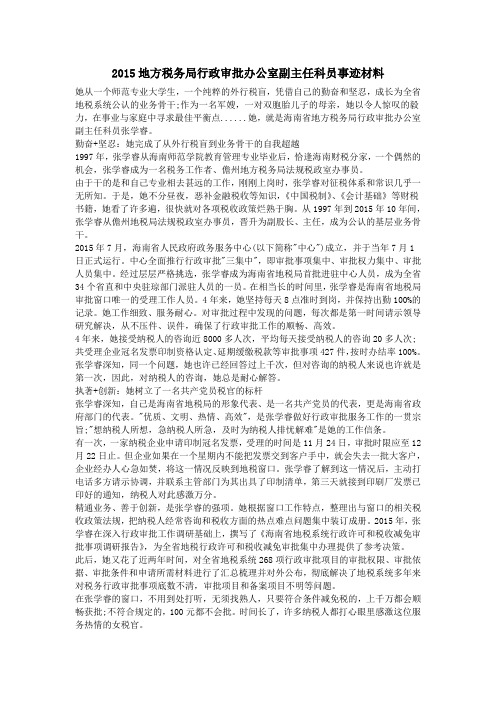 2015地方税务局行政审批办公室副主任科员事迹材料