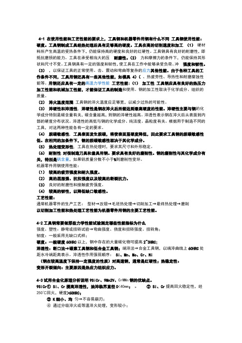 金属材料学第4章整理答案