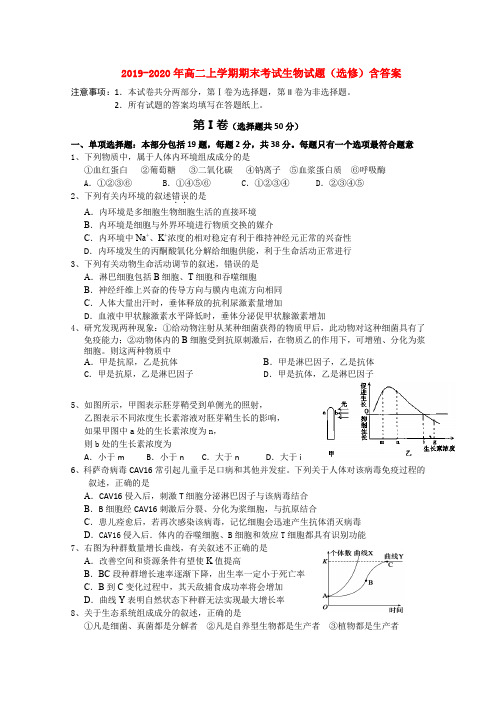 2019-2020年高二上学期期末考试生物试题(选修)含答案