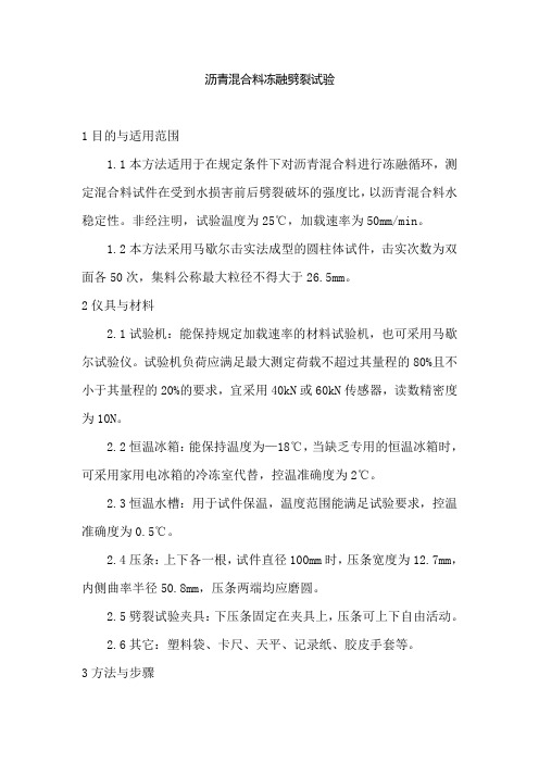 沥青混合料冻融劈裂试验