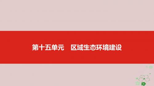 (全国版)19版高考地理一轮复习第十五单元区域生态环境建设课件