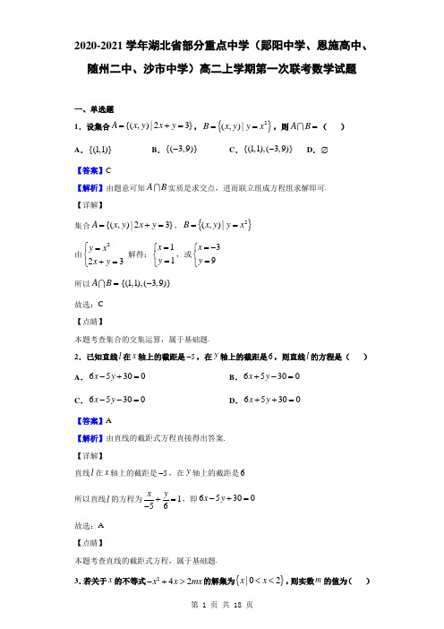 2020-2021学年湖北省部分重点中学高二上第一次联考数学(解析版)