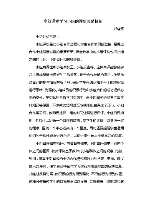 高效课堂学习小组的评价奖励机制