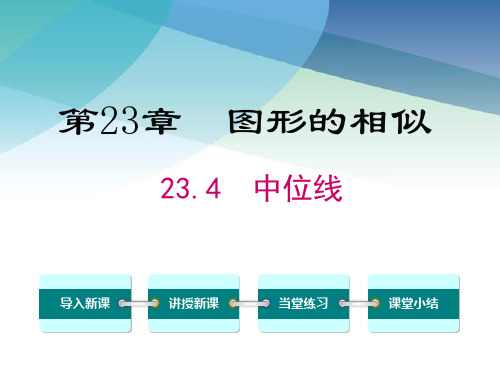 华师大版初三数学上册《23.4 中位线》课件