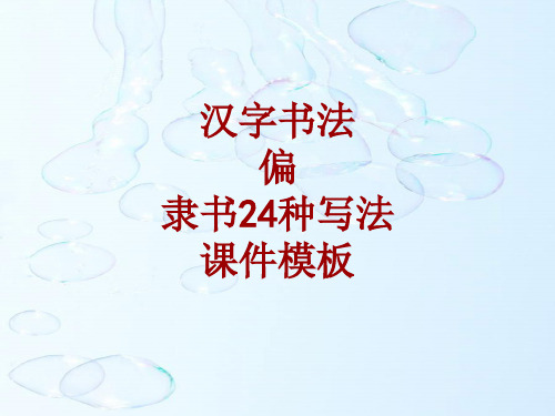 汉字书法课件模板：偏_隶书24种写法