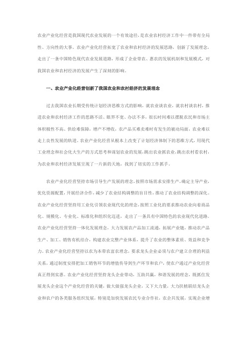 农业产业化经营是我国现代农业发展的一个有效途径