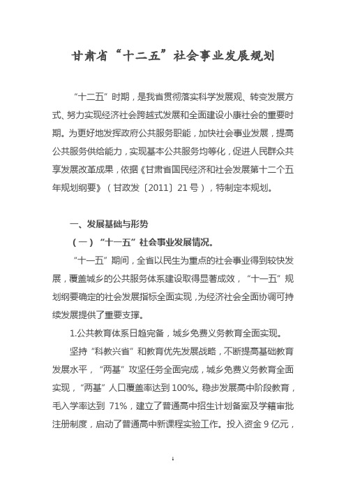 甘肃省“十二五”社会事业发展规划