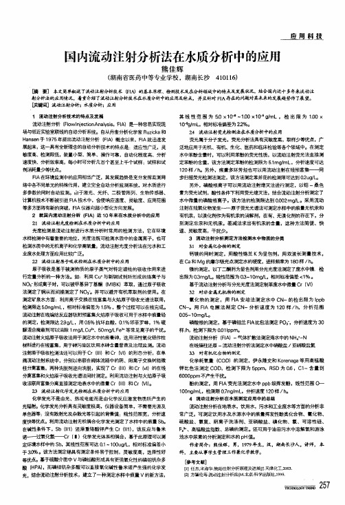 国内流动注射分析法在水质分析中的应用