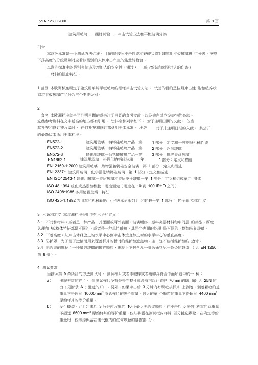 EN12600-2000(译文)建筑用玻璃——摆锤试验——冲击试验方法和平板玻璃分类