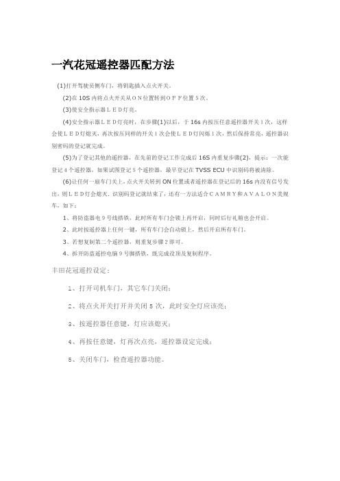 一汽花冠遥控器匹配方法