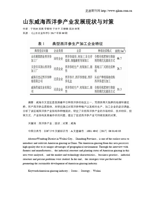 山东威海西洋参产业发展现状与对策