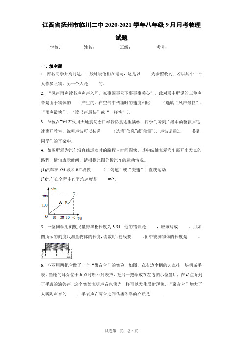 江西省抚州市临川二中2020-2021学年八年级9月月考物理试题及参考答案