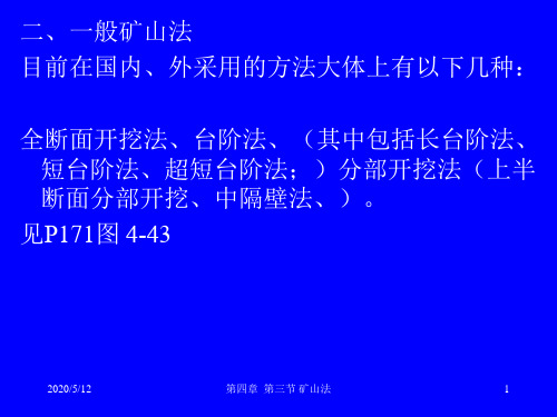 矿山法