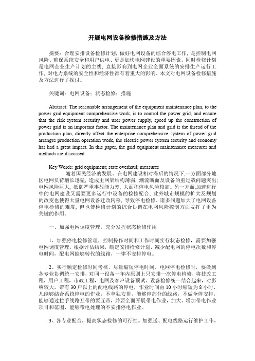 开展电网设备检修措施及方法