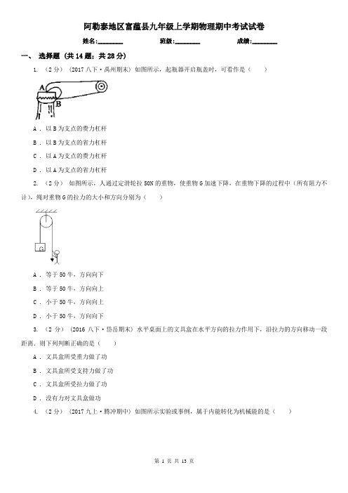 阿勒泰地区富蕴县九年级上学期物理期中考试试卷