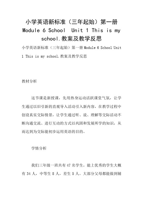 小学英语新标准(三年起始)第一册Module 6 School  Unit 1 This is my school.教案及教学反思