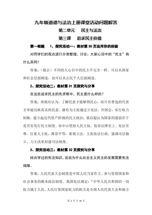 人教版九年级道德与法治上册第二单元   民主与法治  课本问题解答