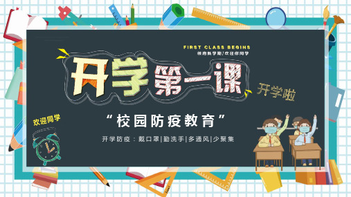 卡通风校园开学第一课防疫知识学习PPT模板