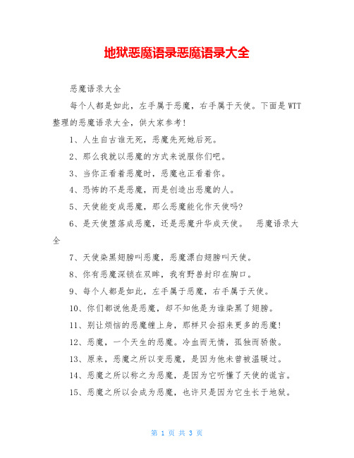 地狱恶魔语录恶魔语录大全