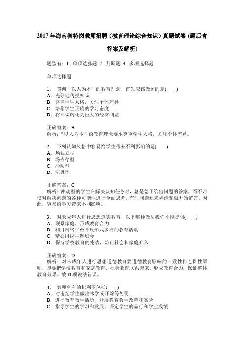 2017年海南省特岗教师招聘(教育理论综合知识)真题试卷(题后含答