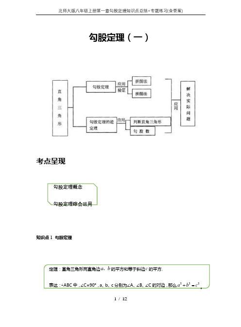 北师大版八年级上册第一章勾股定理知识点总结+专题练习(含答案)