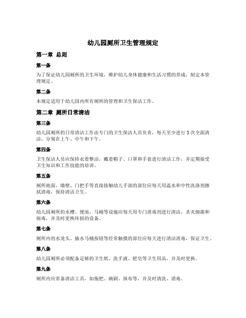 幼儿园厕所卫生管理规定