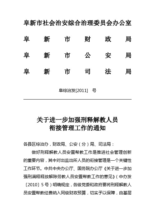 关于进一步加强刑释解教人员