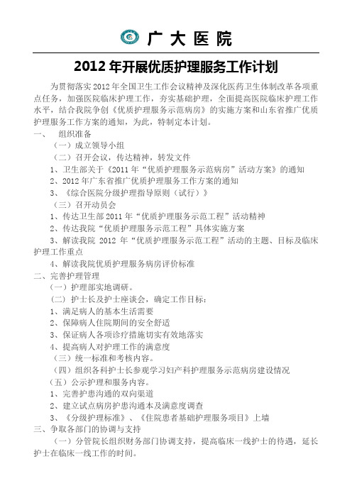 2012年开展优质护理服务计划及实施方案