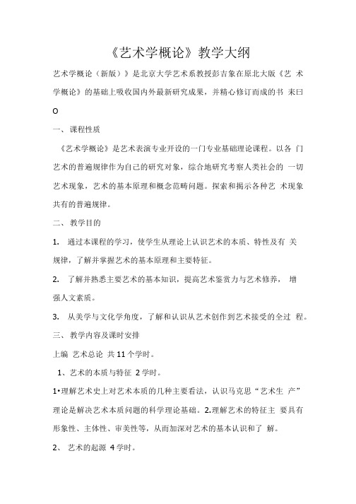 艺术学概论教学大纲.doc