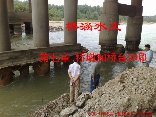桥涵水文-第七章-桥墩桥台冲刷计算